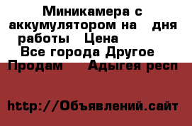 Миникамера с аккумулятором на 4:дня работы › Цена ­ 8 900 - Все города Другое » Продам   . Адыгея респ.